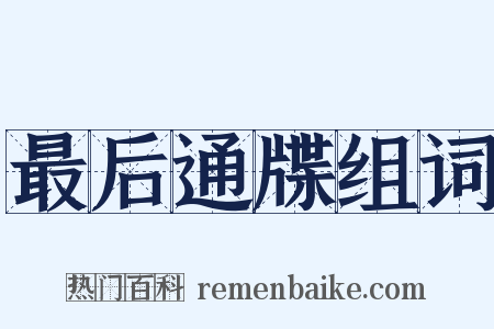 最后通牒组词是什么意思的图片